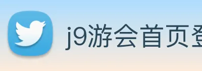 j9游会首页登录 Logo